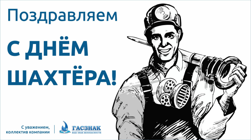 Компания ГАСЗНАК поздравляет с профессиональным праздником – днем шахтера! 