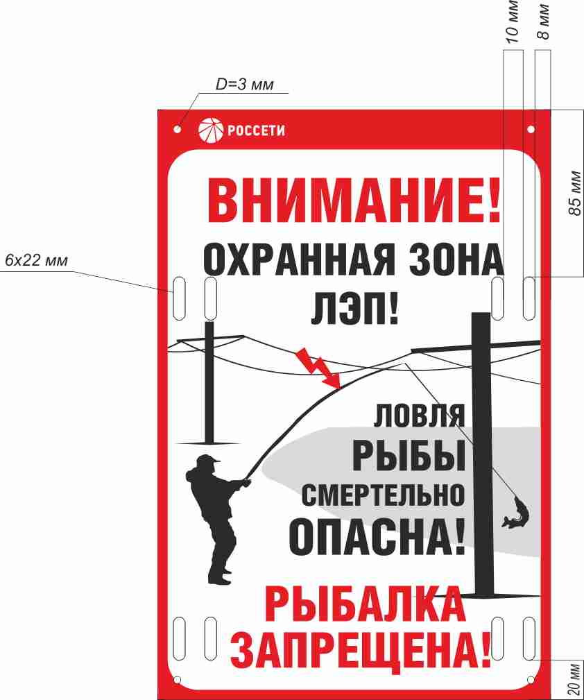 Знак безопасности «Ловля рыбы вблизи ЛЭП смертельно опасна!» (Рисунок 2).