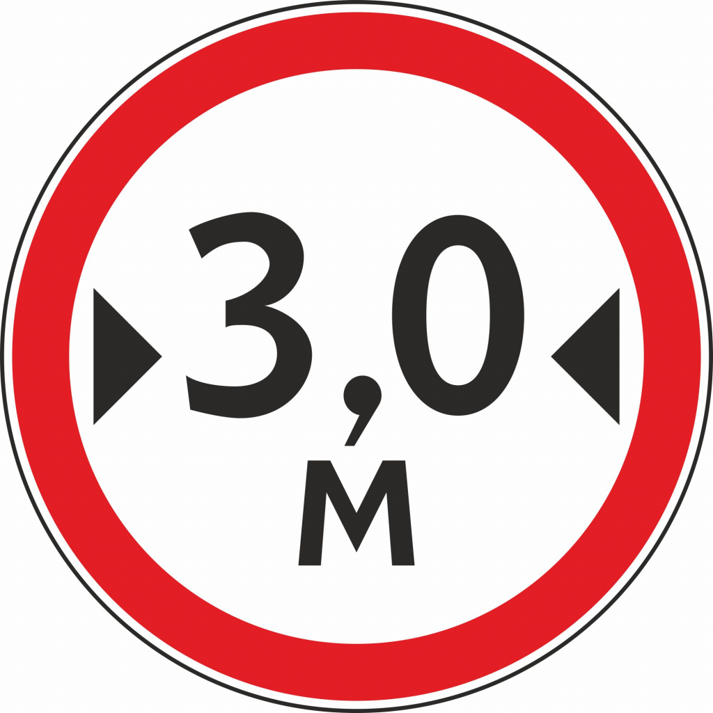 Знак дорожный 3.14 Ограничение ширины 3,0 м