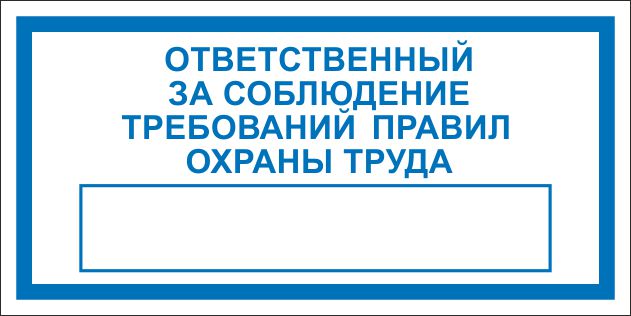 Табличка информационная Ответственный за соблюдение требований правил охраны труда