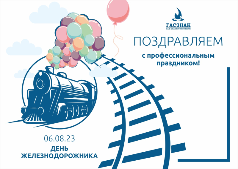 Компания ГАСЗНАК поздравляет с днем работника железнодорожного транспорта и инфраструктуры 