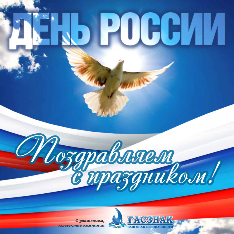 Компания ГАСЗНАК поздравляет с Днем России. 