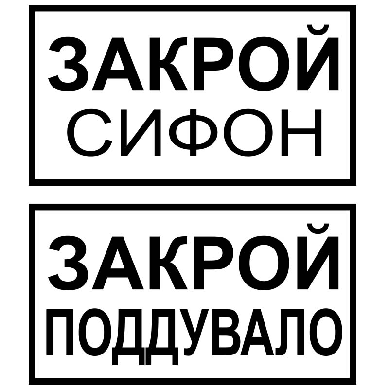 Закрой сифон. Закрой поддувало