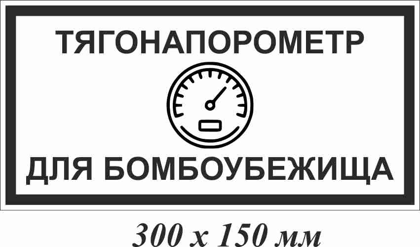Тягонапорометр (напорометр ) для бомбоубежища