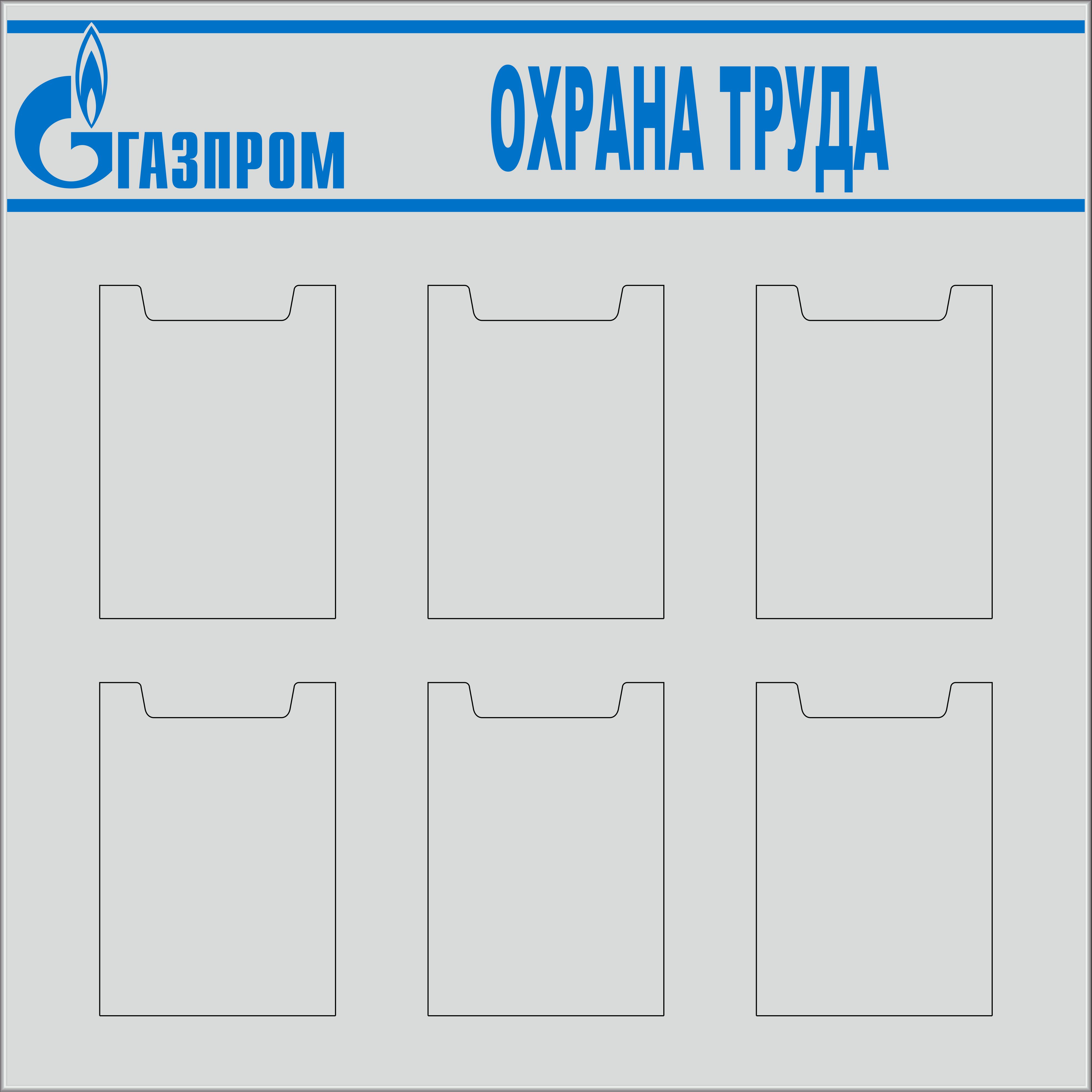 Стенд Охрана труда, 6 плоских карманов А4, фриз с надписью и логотипом Газпром. (1000х1000; Пластик ПВХ 4 мм; Пластик)