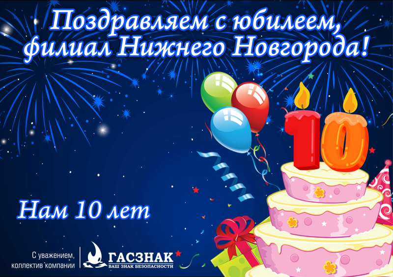 Нижегородскому филиалу компании ГАСЗНАК 10 лет