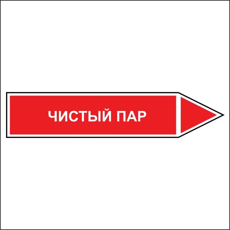 Знак маркировки трубопровода Чистый пар - направление движение направо