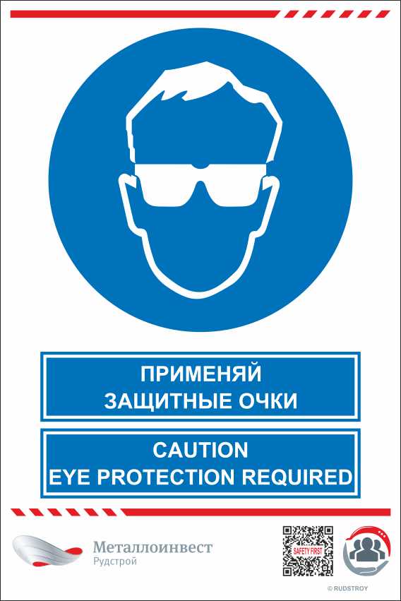 Мультиязыный знак безопасности - Применяй защитные очки