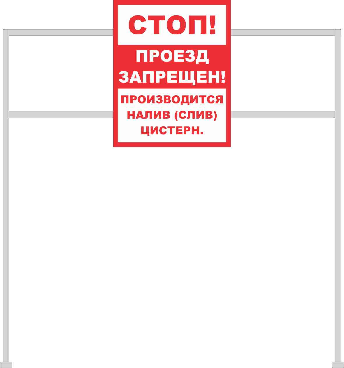 Информационный знак на опоре Стоп! Проезд запрещен