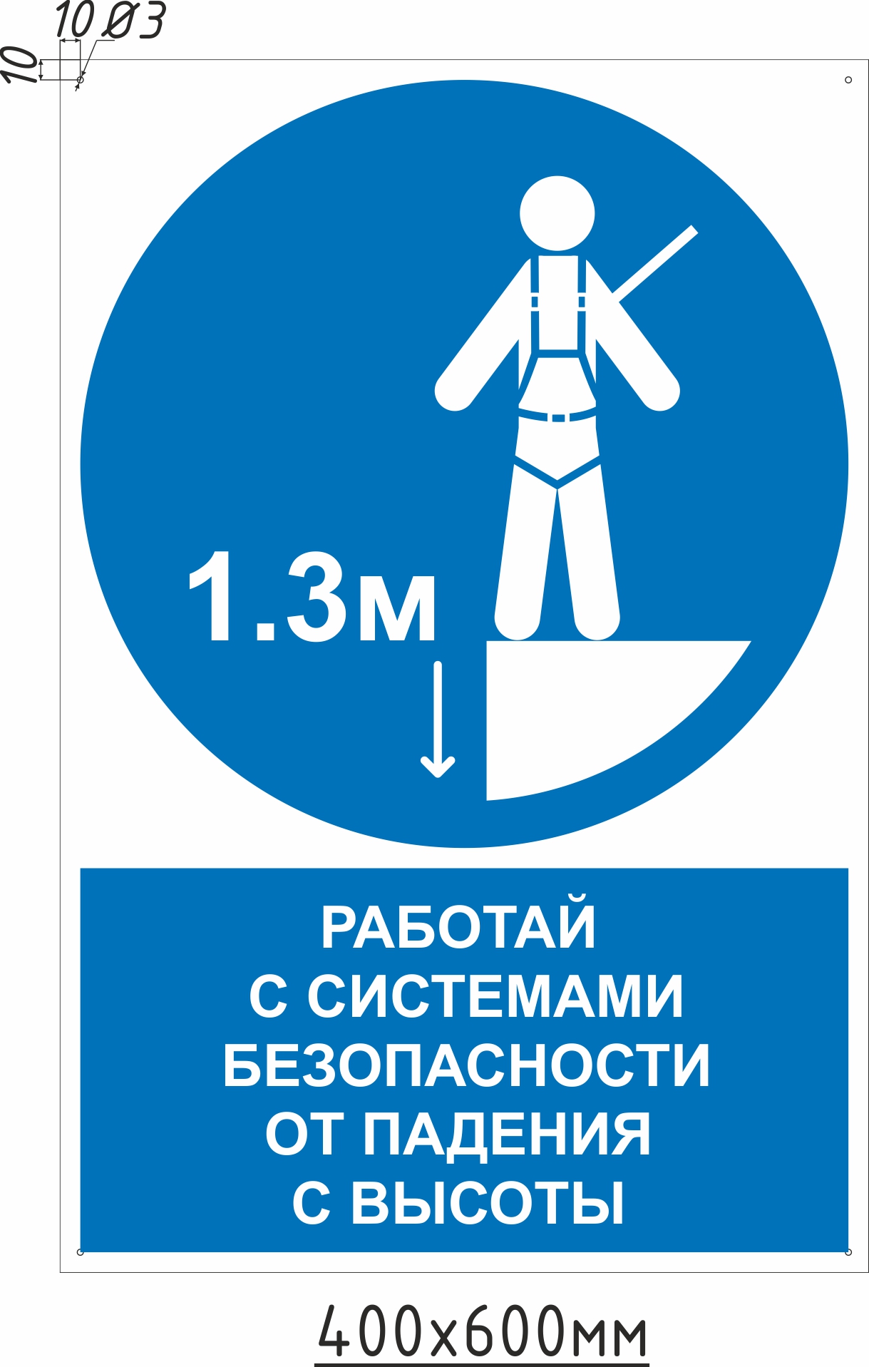 Знак комбинированный "Работай с системами безопасности от падения с высоты" 1,3 м