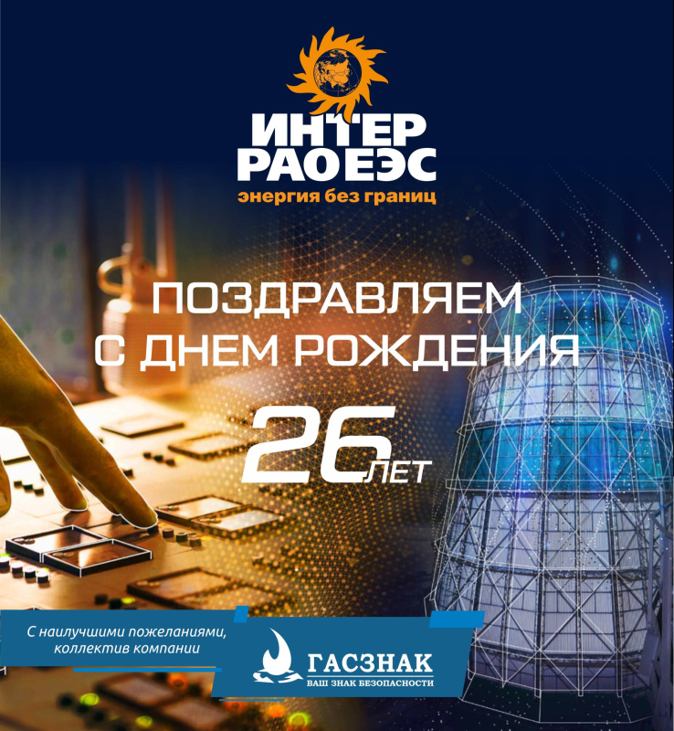 Компания ГАСЗНАК поздравляет сотрудников ПАО ИНТЕР РАО