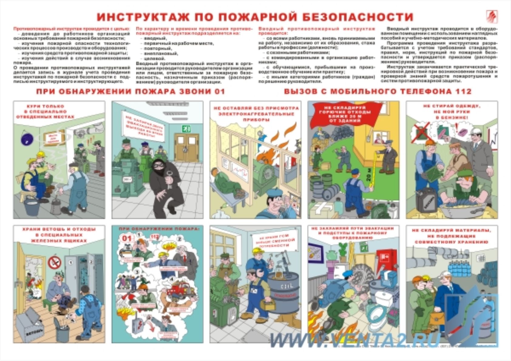 Информационный плакат Вводный противопожарный инструктаж