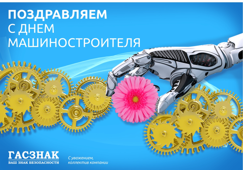  Компания ГАСЗНАК поздравляет Вас с профессиональным праздником днем машиностоителя!