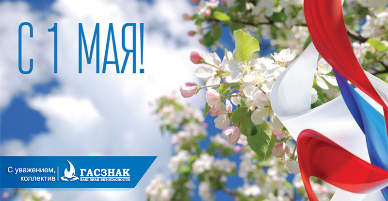 Компания ГАСЗНАК поздравляет с праздником весны и труда!