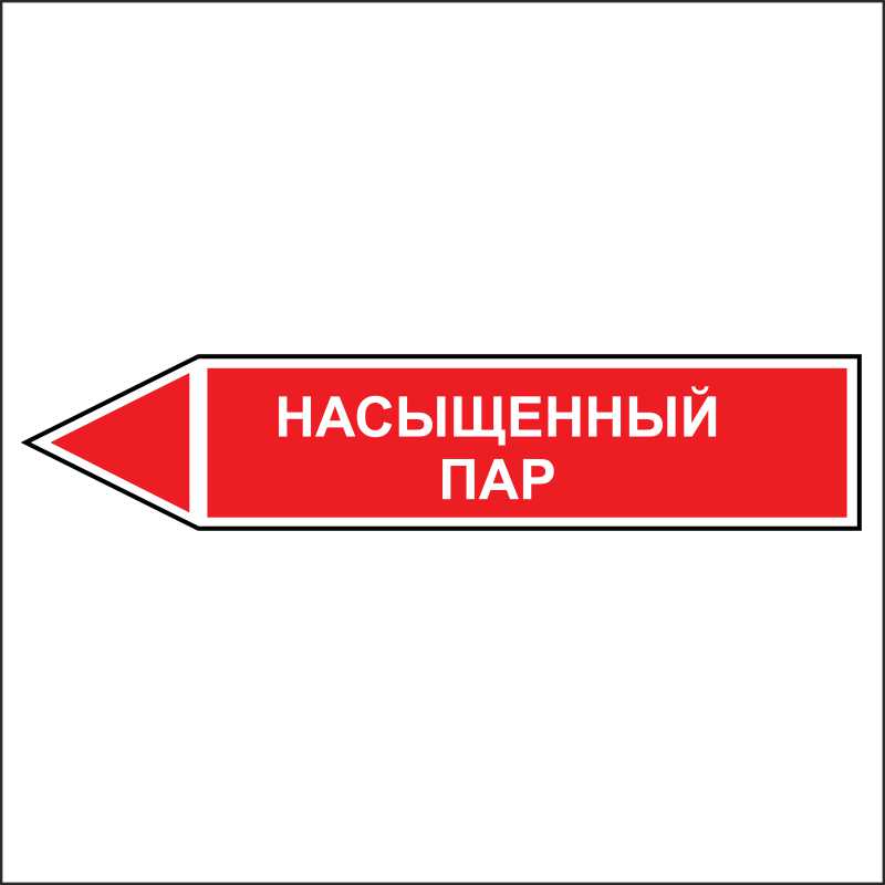 Знак маркировки трубопровода Насыщенный пар - направление движение налево