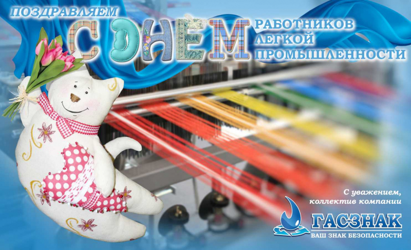 День работников текстильной и легкой промышленности в России