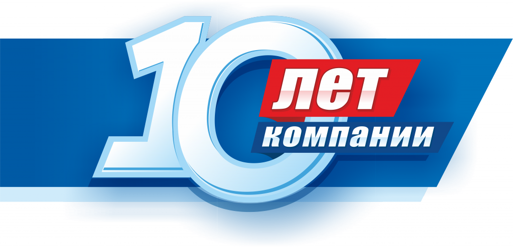 10 лет в компании картинка