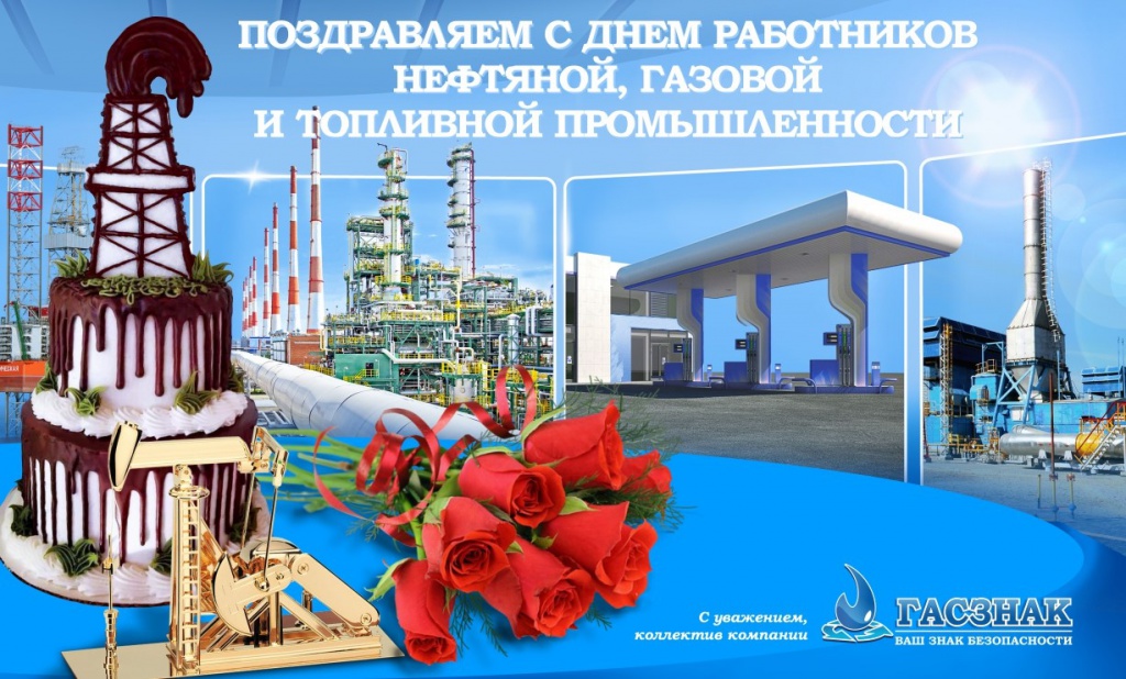 Картинки с днем нефтяной и газовой промышленности