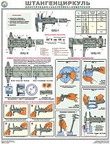 Плакаты по охране труда ГАСЗНАК ГАС-П1-Штан Штангенциркуль (конструкция, настройка, измерения) 1 л.А2 (Бумага)