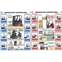 Информационный плакат Безопасность работ с электропогрузчиками