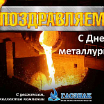 Компания ГАСЗНАК поздравляет с профессиональным праздником, днем металлурга