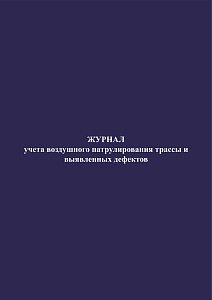 Журнал учета воздушного патрулирования трассы и выявленных дефектов