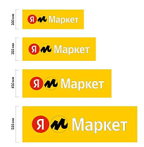 Дополнительная  вывеска Яндекс маркет с подложкой