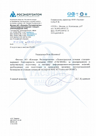 Благодарственное письмо от Филиала АО «Концерн Росэнергоатом» «Ленинградская атомная станция»