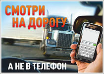 Информационный плакат Смотри на дорогу, а не в телефон
