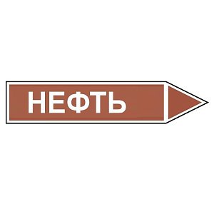 Знак маркировки трубопровода Нефть - направление движение направо