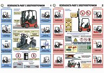 Информационный плакат Безопасность работ с электропогрузчиками 2 л. (А2; Ламинированная бумага; )