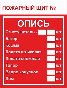 Табличка Пожарный щит. Опись