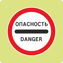 Дорожный знак с флуоресцентной окантовкой 3.17.2 Опасность