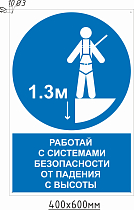 Знак комбинированный "Работай с системами безопасности от падения с высоты" 1,3 м