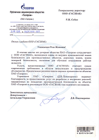Благодарственное письмо от ПАО «Газпром»