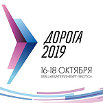 Международная специализированная выставка "Дорога-2019" в г. Екатеринбург