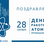 Компания ГАСЗНАК поздравляет Вас с профессиональным праздником днем атомщика!