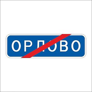 Конец населенного пункта (2)