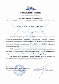 Благодарственное письмо от Красноярского транспортного филиала ПАО «ГМК«Норильский Никель»