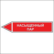 Знак маркировки трубопровода Насыщенный пар - направление движение налево
