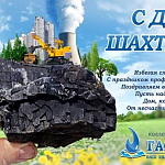 Компания ГАСЗНАК поздравляет работников угольной промышленности с профессиональным праздником!