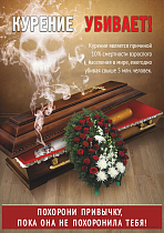Плакат о вреде курения (А2) (420х594; Пластик ПВХ 4 мм, алюминиевый профиль)
