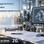 Поздравляем с наступающим Днем машиностроителя!